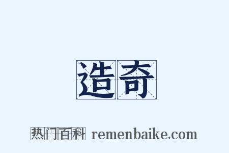 造奇是什么意思的图片